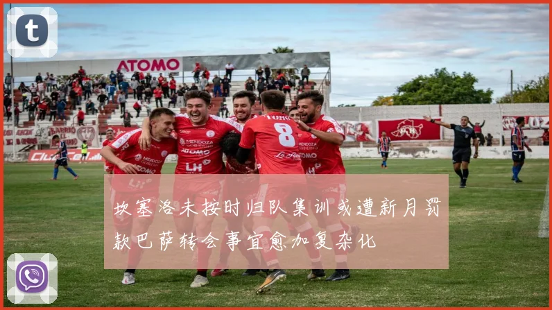 坎塞洛未按时归队集训或遭新月罚款巴萨转会事宜愈加复杂化