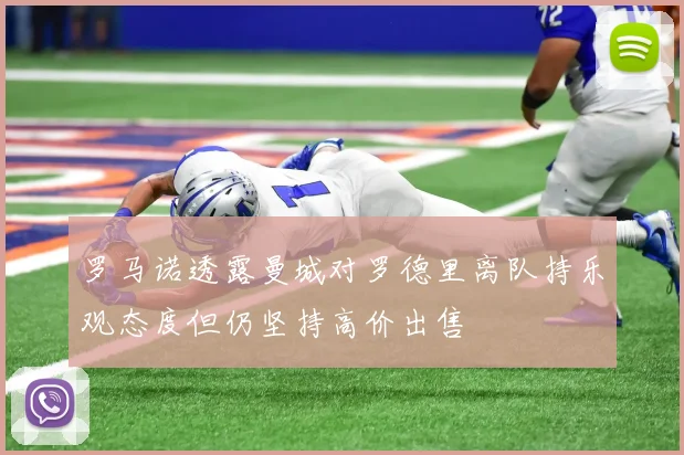 罗马诺透露曼城对罗德里离队持乐观态度但仍坚持高价出售