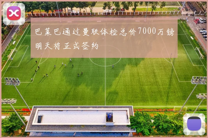 巴莱巴通过曼联体检总价7000万镑明天将正式签约