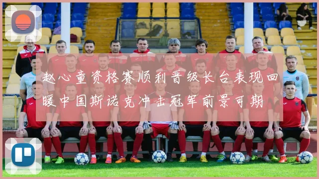 赵心童资格赛顺利晋级长台表现回暖中国斯诺克冲击冠军前景可期