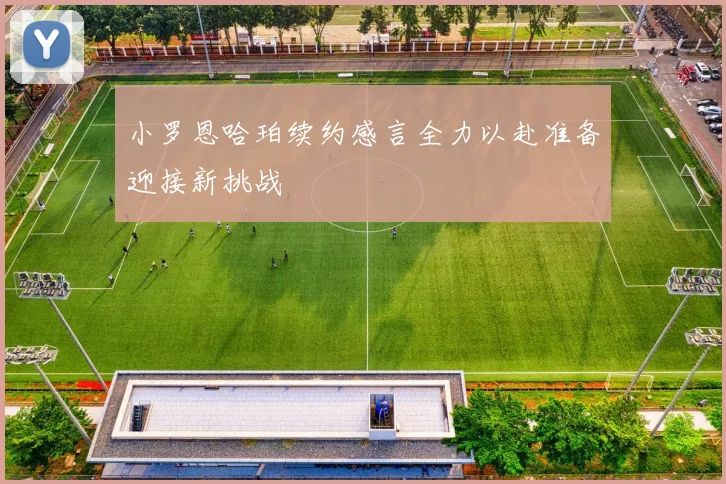 小罗恩哈珀续约感言全力以赴准备迎接新挑战